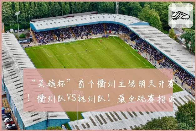 “吴越杯”首个衢州主场明天开赛！衢州队VS杭州队！最全观赛指南来啦～