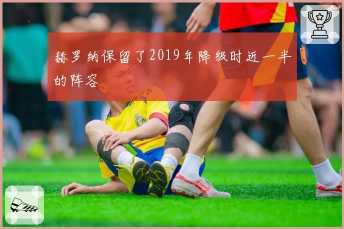 赫罗纳保留了2019年降级时近一半的阵容