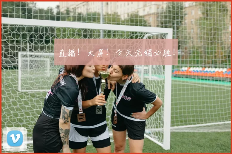 直播！大屏！今天无锡必胜！