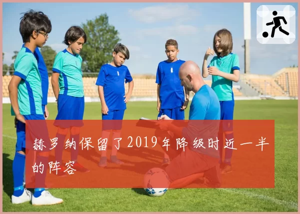 赫罗纳保留了2019年降级时近一半的阵容