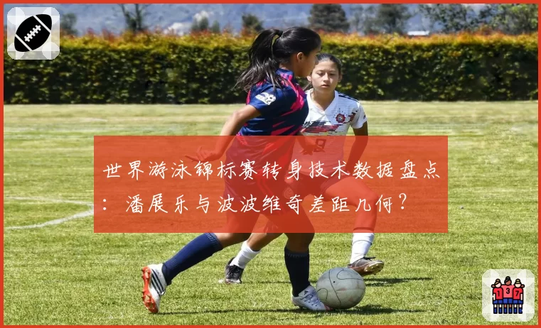 世界游泳锦标赛转身技术数据盘点：潘展乐与波波维奇差距几何？