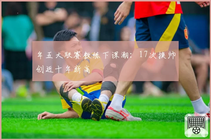 年五大联赛教练下课潮:17次换帅创近十年新高