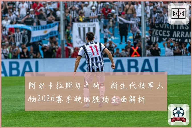 阿尔卡拉斯与辛纳:新生代领军人物2026赛季硬地胜场全面解析