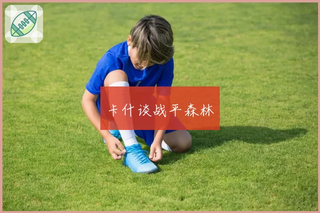 卡什谈战平森林