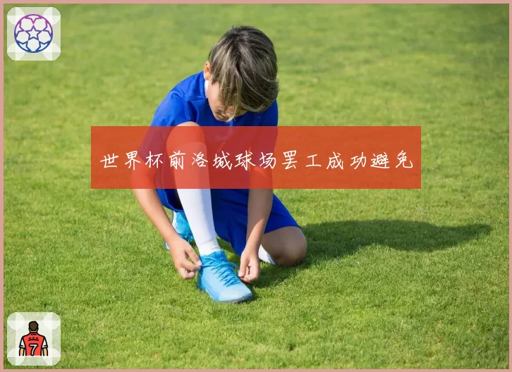 世界杯前洛城球场罢工成功避免