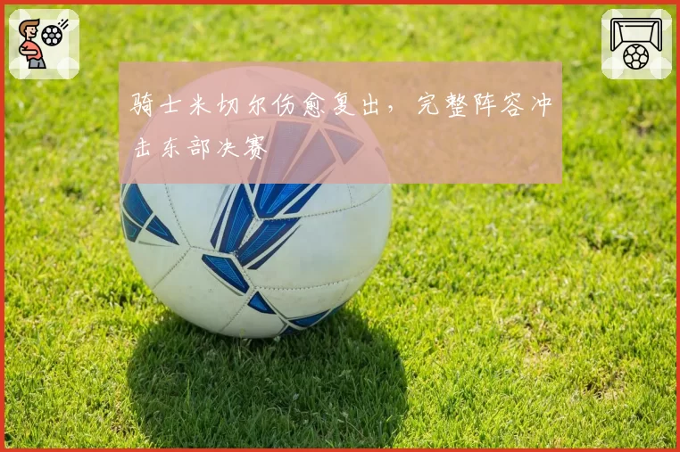 骑士米切尔伤愈复出，完整阵容冲击东部决赛