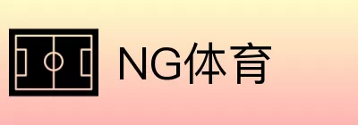 NG体育 logo